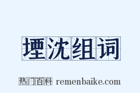 堙沈组词是什么意思的图片